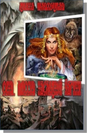 Полоскова Дина - Сеня. Миссия Наследной Йагини