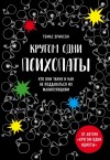 Эриксон Томас - Кругом одни психопаты. Кто они такие и как не поддаваться на их манипуляции?