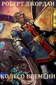 Колесо времени. Сборник. книги 1-14