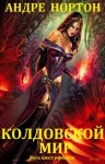 Нортон Андрэ - Колдовской мир. Сборник. кн.1-27