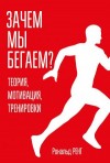 Ренг Рональд - Зачем мы бегаем? Теория, мотивация, тренировки