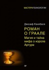 Кэмпбелл Джозеф - Роман о Граале. Магия и тайна мифа о короле Артуре