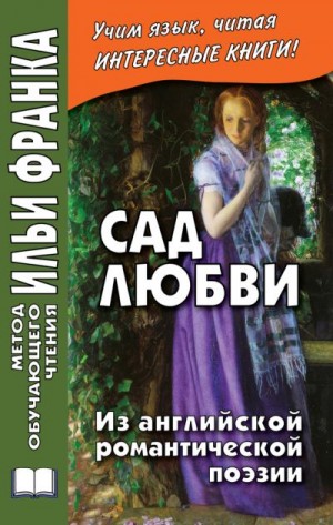 Коллектив авторов - Сад любви. Из английской романтической поэзии