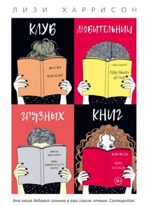 Харрисон Лизи - Клуб любительниц грязных книг