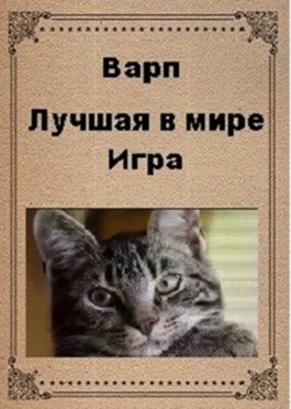 Варп - Лучшая в мире игра
