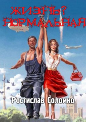 Соломко Ростислав - Жизнь? Нормальная: Повести и рассказы