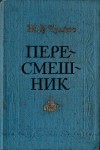 Чулков Михаил - Пересмешник. Пригожая повариха (Сборник)