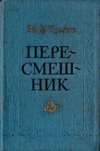 Пересмешник. Пригожая повариха (Сборник)