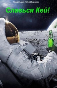 Славься, Кей! 1-4