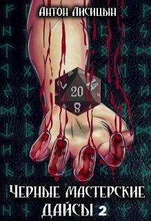 Лисицын Антон - Черные мастерские дайсы. Часть 2