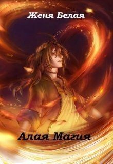Белая Женя - Алая магия
