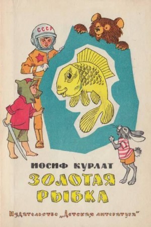 Курлат Иосиф - Золотая рыбка