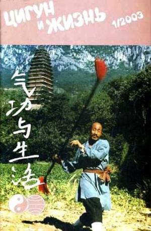  - «Цигун и жизнь» («Цигун и спорт»)-01 (2003)