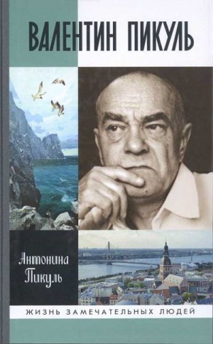 Пикуль Антонина - Валентин Пикуль