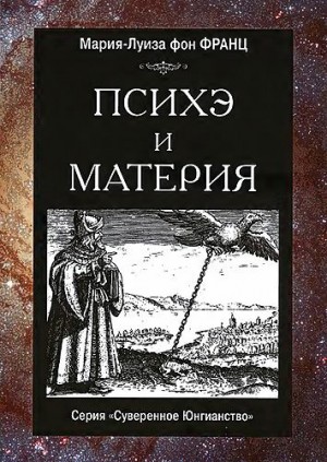 Франц Мария-Луиза - Психэ и материя