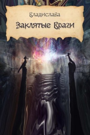 Либрем Альма - Заклятые враги