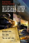 Николаев Игорь, Поволоцкий Александр - Железный ветер. Путь войны. Там, где горит земля (сборник)