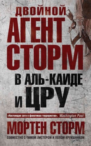 Сторм Мортен, Листер Тим, Крукшанк Пауль - Двойной агент Сторм в Аль-Каиде и ЦРУ