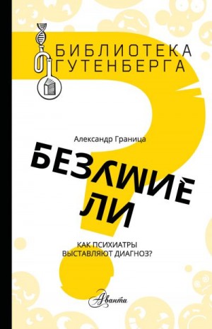 Граница Александр - Безумие ли? Как психиатры выставляют диагноз?