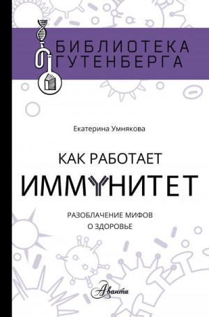 Умнякова Екатерина - Как работает иммунитет