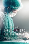 Блэк Сью - Всё, что осталось. Записки патологоанатома и судебного антрополога