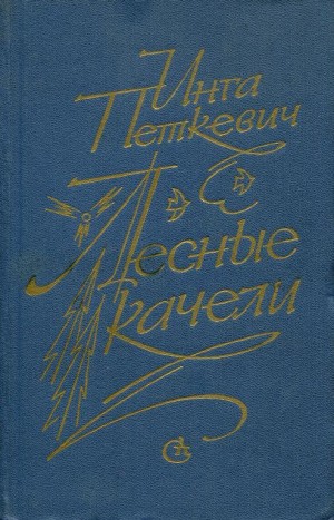 Петкевич Инга - Лесные качели