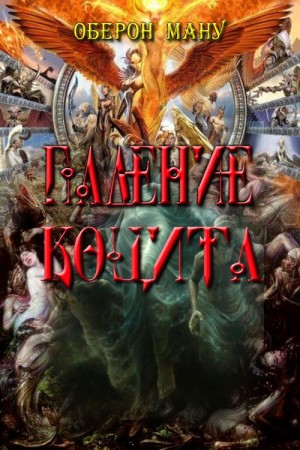 Ману Оберон - Падение Коцита