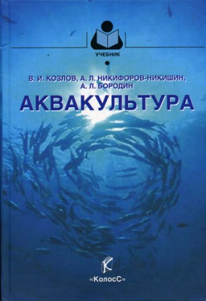 Никифоров-Никишин Алексей, Бородин Алексей, Козлов Владимир Иванович - Аквакультура