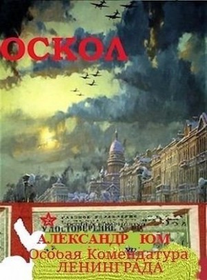 Юм Александр - ОСКОЛ. Особая Комендатура Ленинграда