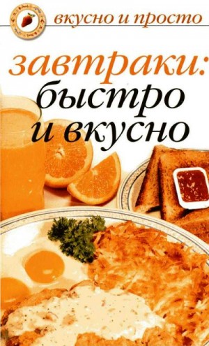 Ивушкина Ольга - Завтраки: быстро и вкусно