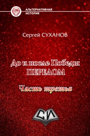 Суханов Сергей - До и после Победы. Книга 3. Перелом. Часть 3