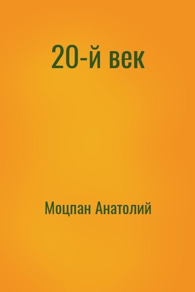 Моцпан Анатолий - 20-й век