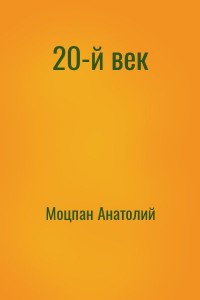 20-й век