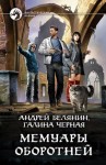 Белянин Андрей, Черная Галина - Мемуары оборотней