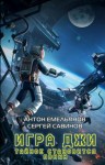 Савинов Сергей, Емельянов Антон - Игра Джи. Тайное становится явным