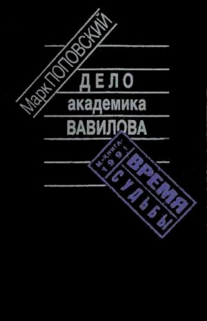 Поповский Марк - Дело академика Вавилова