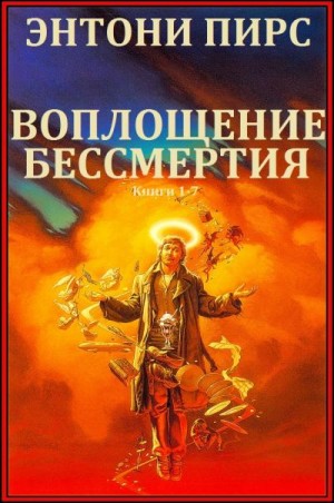 Энтони Пирс - Сборник "Воплощения бессмертия". Компиляция. книги 1-7