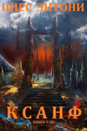 Энтони Пирс - Ксанф. Сборник. Книги 1-20