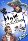 Светлакова Евгения - Муж из секонд-хенда