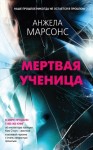 Марсонс Анжела - Мертвая ученица