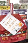 де Фомбель Тимоте - Книга Джошуа Перла