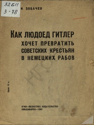 Зобачев Иван - Как людоед Гитлер хочет превратить советских крестьян в немецких рабов