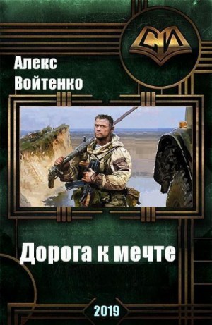 Войтенко Алекс - Дорога к мечте