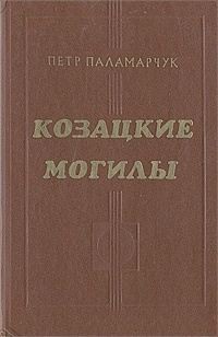 Паламарчук Пётр - Козацкие могилы. Повесть о пути