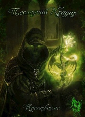 Волков Евгений - Последний Крадар