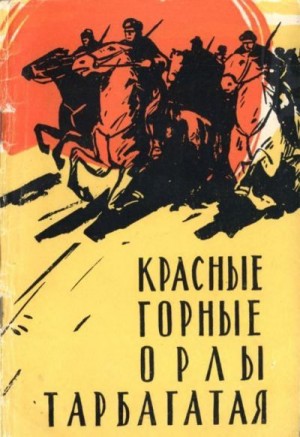 Елагин Андрей - Красные горные орлы Тарбагатая