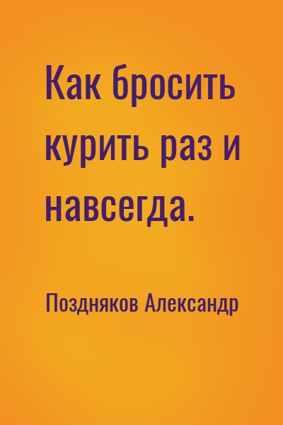 Поздняков Александр - Как бросить курить раз и навсегда.