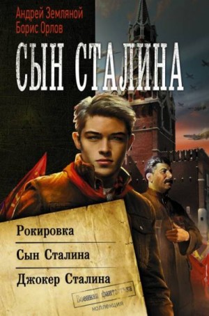 Орлов Борис, Земляной Андрей - Сын Сталина: Рокировка. Сын Сталина. Джокер Сталина