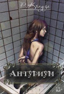 Краузе Рина - Антуриум