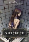 Краузе Рина - Антуриум